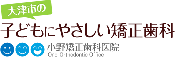 大津市の子どもにやさしい矯正歯科 小野矯正歯科医院