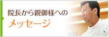 院長から親御様へのメッセージ