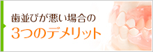 歯並びが悪い場合の3つのデメリット