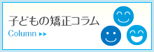 子どもの矯正コラム