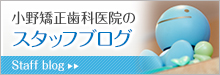 小野矯正歯科医院のスタッフブログ